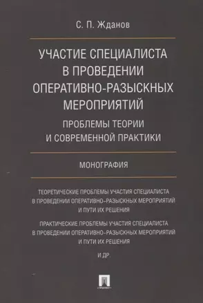 Участие специалиста в проведении оперативно-разыскных мероприятий. Проблемы теории и современной пра — 2675469 — 1