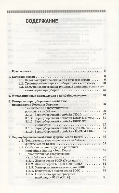 Книга Роторные зерноуборочные комбайны. Учебное пособие 1-е изд. () — 2