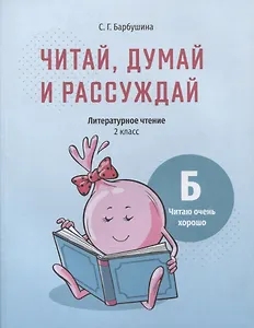 Читай, думай и рассуждай. Литературное чтение. 2 класс. Уровень Б: читаю очень хорошо: пособие для учащихся учреждений общего среднего образования с русским языком обучения