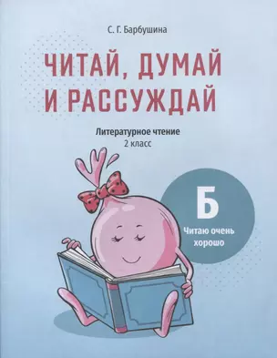 Читай, думай и рассуждай. Литературное чтение. 2 класс. Уровень Б: читаю очень хорошо: пособие для учащихся учреждений общего среднего образования с русским языком обучения — 2880040 — 1