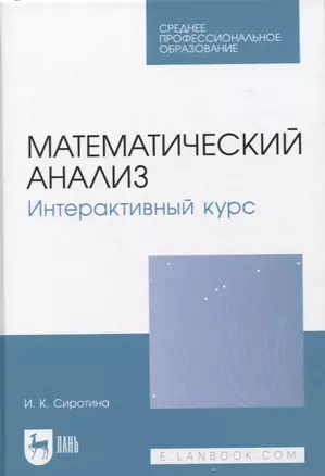 Математический анализ. Интерактивный курс. Учебное пособие для СПО — 2952461 — 1