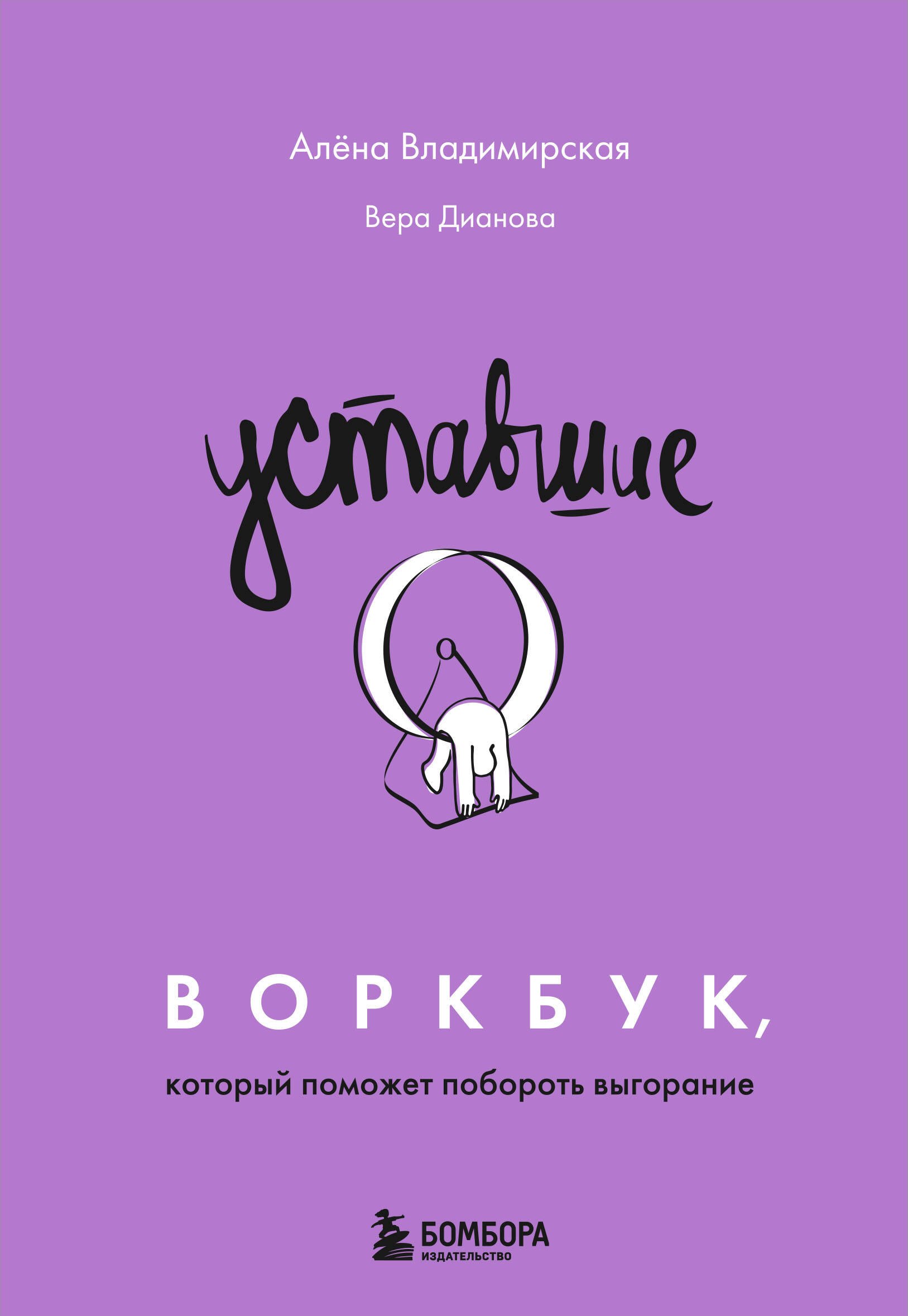 

Уставшие. Воркбук, который поможет побороть выгорание