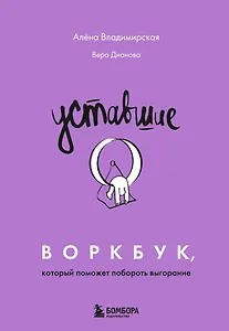 Уставшие. Воркбук, который поможет побороть выгорание