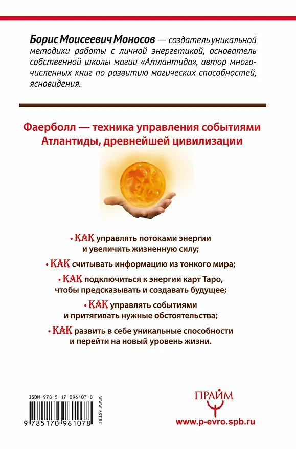 Книга АлхимияДуха Большая книга практической магии. Техника огненного шара. Фаерболл (Борис Моносов) — 2