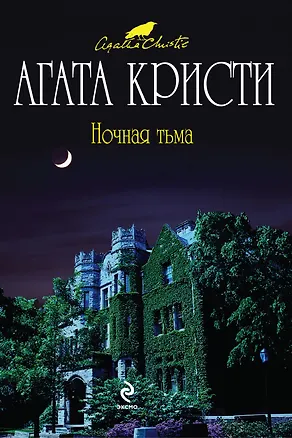 Книга Ночная тьма : детективный роман (Агата Кристи)