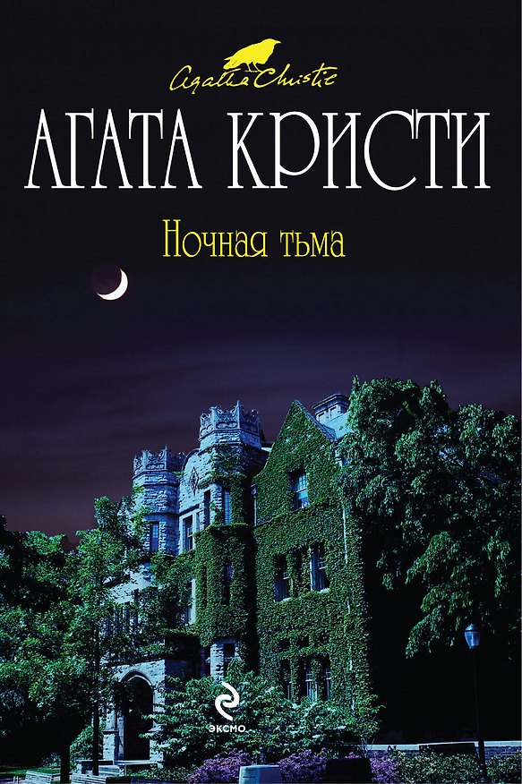 Книга Ночная тьма : детективный роман (Агата Кристи) — 1