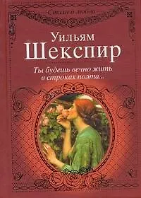 Стихи о любви.Шекспир Ты будешь вечно жить