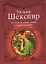 Стихи о любви.Шекспир Ты будешь вечно жить — 2265546 — 1