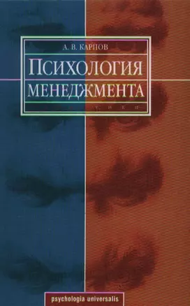 Психология менеджмента. Учебное пособие — 1200707 — 1