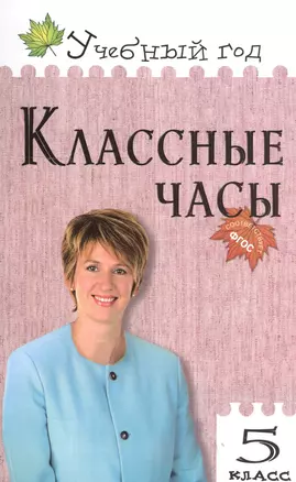 Классные часы. 5 класс — 2146840 — 1