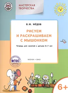 Мастерская творчества. Рисуем и раскрашиваем с Мышонком 6+  ФГОС