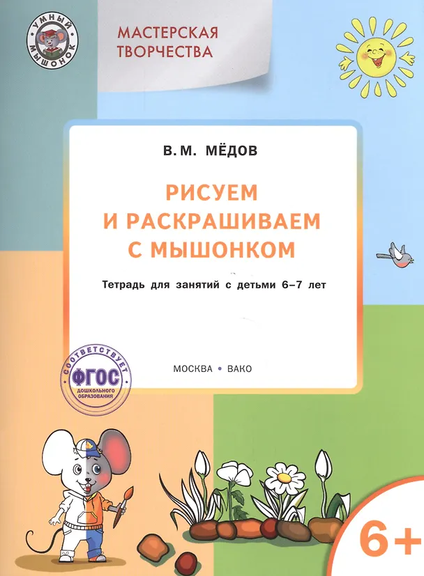 Книга Мастерская творчества. Рисуем и раскрашиваем с Мышонком 6+  ФГОС (Виктор Медков, Вениамин Мёдов) — 1