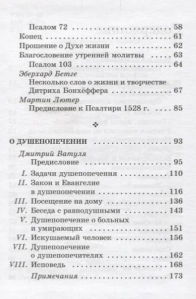 Книга Псалтирь - библейский молитвенник. О душепопечении () — 3