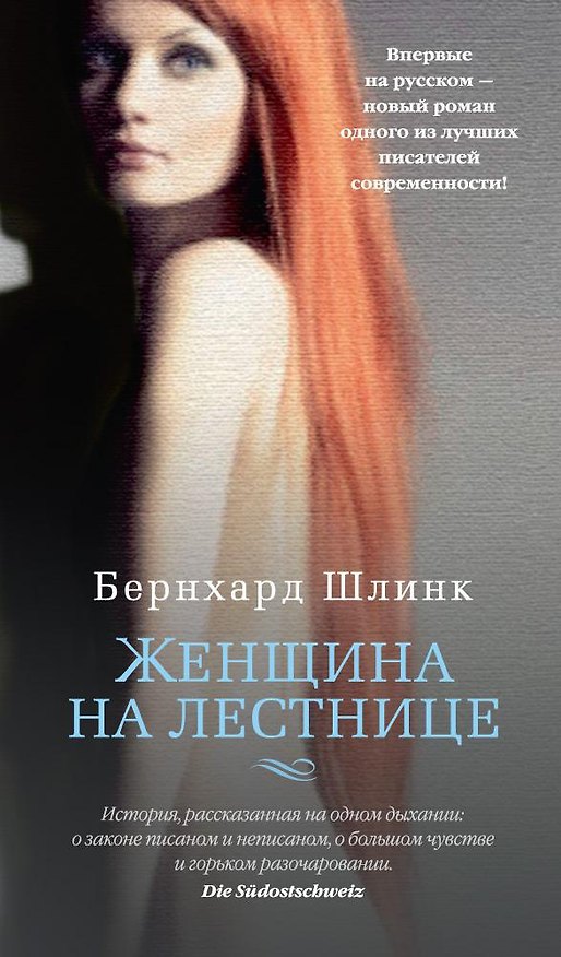 Книга Женщина на лестнице (Бернхард Шлинк) — 1