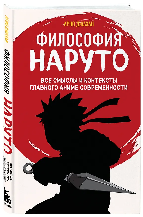 Книга Философия Наруто: все смыслы и контексты главного аниме современности (Арно Джахан) — 4
