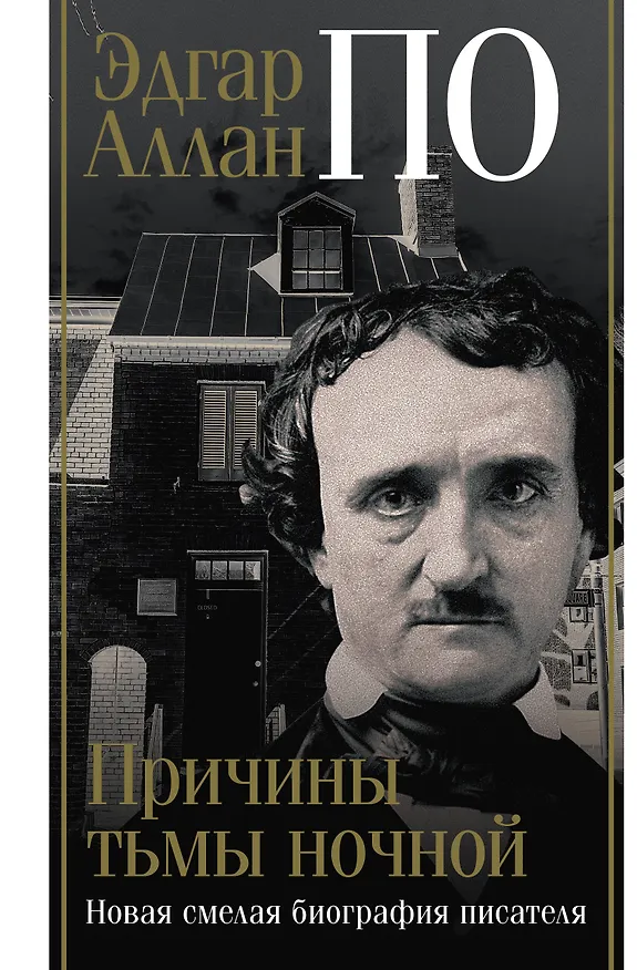 Книга Эдгар Аллан По. Причины тьмы ночной (Джон Треш) — 1