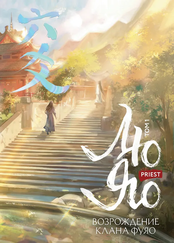 Книга Лю Яо. Возрождение клана Фуяо. Том 1 (Liu Yao: The Revitalization of Fuyao Sect). Новелла (обрез с узором) (Priest) — 1