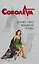 Бизнес-план неземной любви (Леди ва-банк). Соболева Л. (Эксмо) — 2164364 — 1