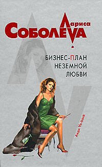 Книга Бизнес-план неземной любви (Леди ва-банк). Соболева Л. (Эксмо) (Лариса Соболева) — 1