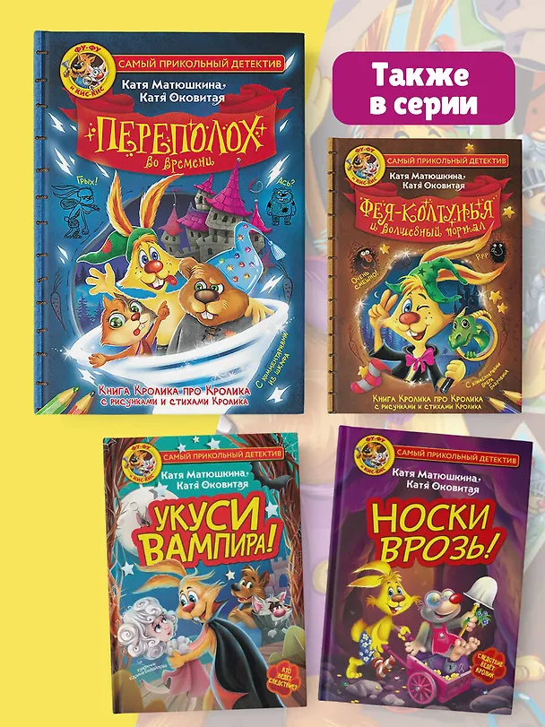 Книга Фу-Фу и Кис-Кис. Переполох во времени (Екатерина Оковитая, Екатерина Матюшкина) — 9