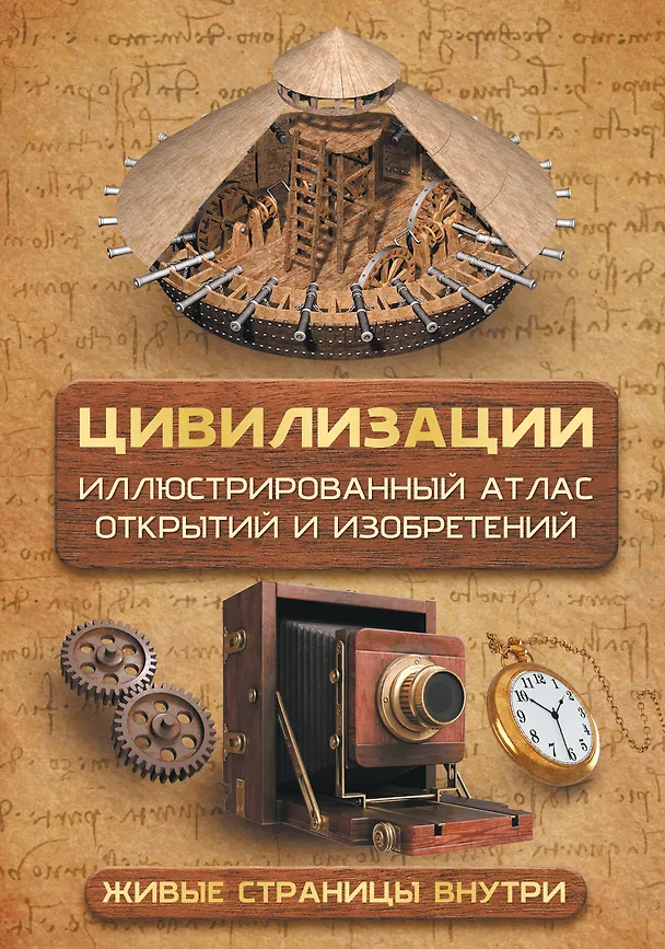 Книга Цивилизации. Иллюстрированный атлас открытий и изобретений + мобильное приложение (Дмитрий Медведев) — 1