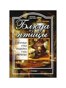 Блюда из птицы (мягк) (Питание и здоровье). Перова О. (Профиздат)