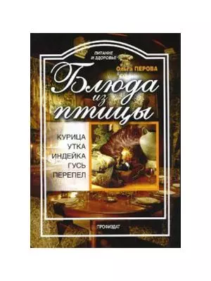 Блюда из птицы (мягк) (Питание и здоровье). Перова О. (Профиздат) — 2156523 — 1