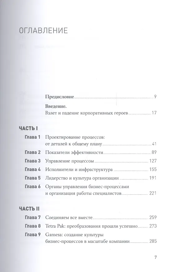 Книга Быстрее, лучше, дешевле: Девять методов реинжиниринга бизнес-процессов / 3-е изд. (Лиза Хершман) — 2