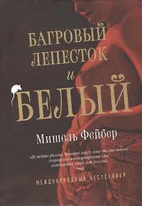 Багровый лепесток и белый