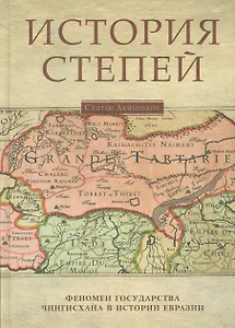 История степей: феномен государства Чингисхана в истории Евразии / Изд.2 испр. доп.