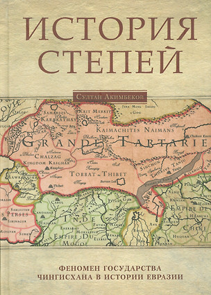 История степей: феномен государства Чингисхана в истории Евразии / Изд.2 испр. доп. — 2540559 — 1