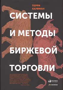 Системы и методы биржевой торговли (супер) Кауфман