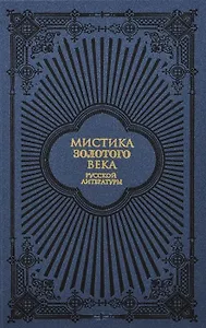 Мистика Золотого века русской литературы
