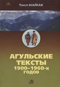 Агульские тексты 1900-1960-х годов