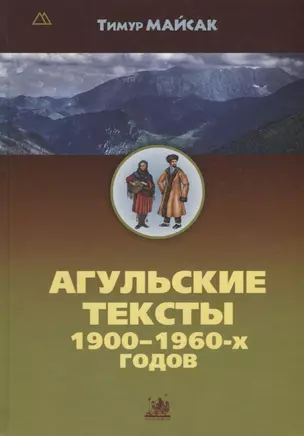 Агульские тексты 1900-1960-х годов — 2689226 — 1