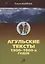 Агульские тексты 1900-1960-х годов — 2689226 — 1