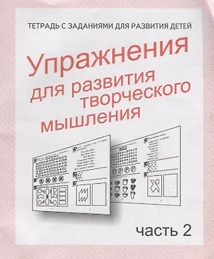 Книга Упражнения для развития творческого мышления. Часть 2 (Ирина Топоркова, Светлана Щербинина, Светлана Гаврина, Наталья Кутявина)