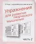 Упражнения для развития творческого мышления. Часть 2 — 2690739 — 1