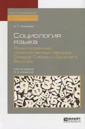 Социология языка. Языки коренных малочисленных народов севера, сибири и дальнего востока 3-е изд., п — 2713334 — 1