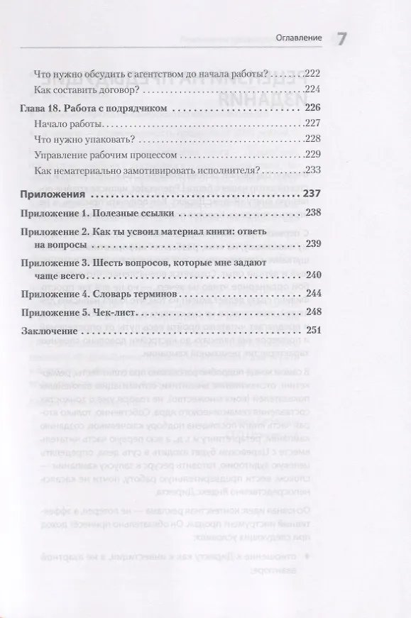Книга Яндекс.Директ: Как получать прибыль, а не играть в лотерею. 4-е изд.  доп. и перераб. (Филипп Царевский) — 7