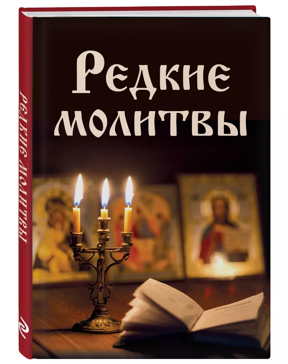 Редкие молитвы: Молитвы о мире в душе. Молитвы о семье. Молитвы о детях.  Молитвы при телесных и душевных недугах. Молитвы об избавлении от страстей.  Молитвы в разных жизненных ситуациях - купить книгу