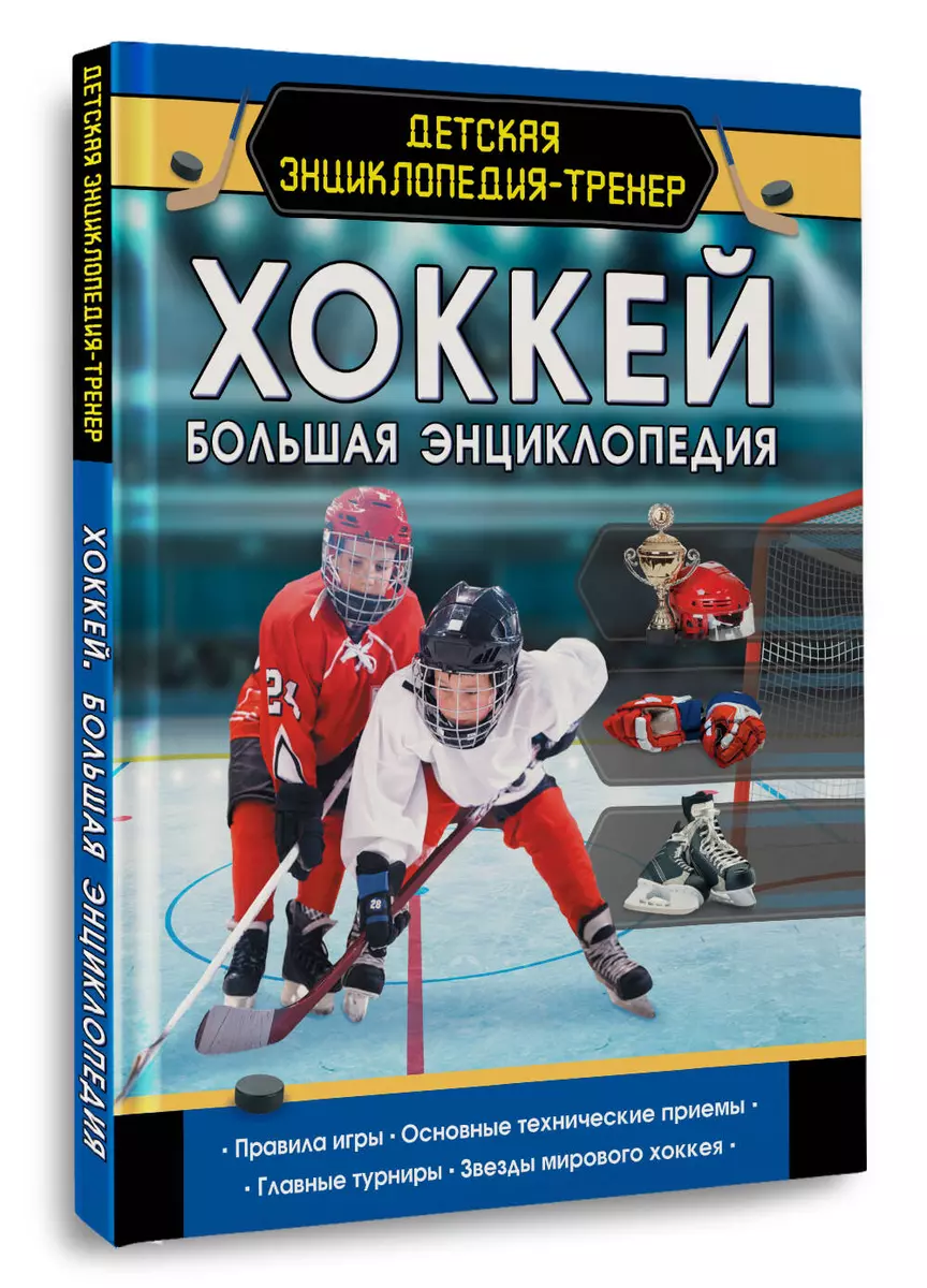 Хоккей. Большая энциклопедия (Василий Петров) - купить книгу с доставкой в  интернет-магазине «Читай-город». ISBN: 978-5-17-118573-2