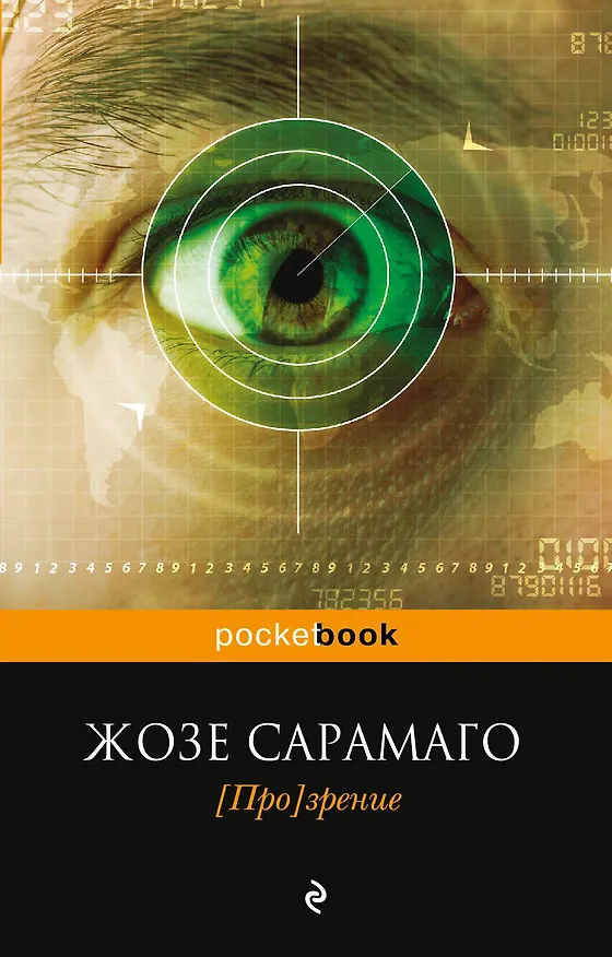 Книга [Про]зрение (Жозе Сарамаго) — 1