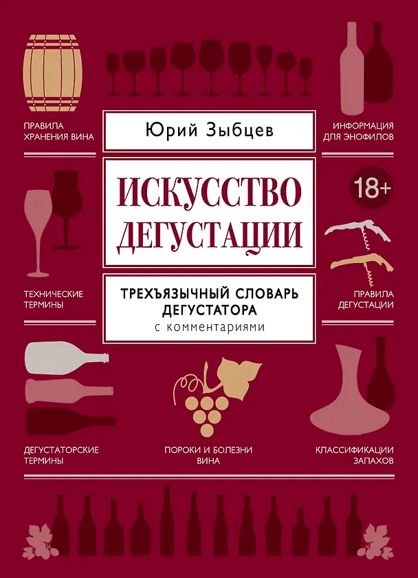 Книга Искусство дегустации (Юрий Зыбцев) — 1