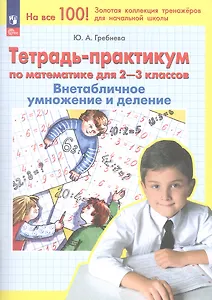 Тетрадь-практикум по математике для 2-3 классов. Внетабличное умножение и деление
