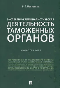 Экспертно-криминалистическая деятельность таможенных органов. Монография.