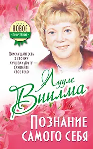 Виилма!!Прислушайтесь к своему лучшему другу - слушайте свое тело