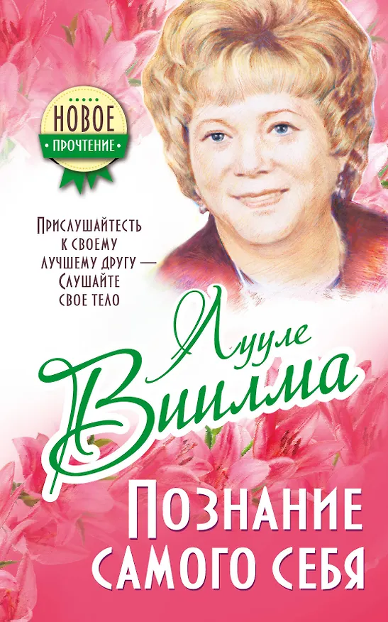 Книга Виилма!!Прислушайтесь к своему лучшему другу - слушайте свое тело (Лууле Виилма) — 1