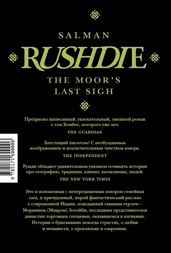 Книга Прощальный вздох мавра (Салман Рушди) — 2