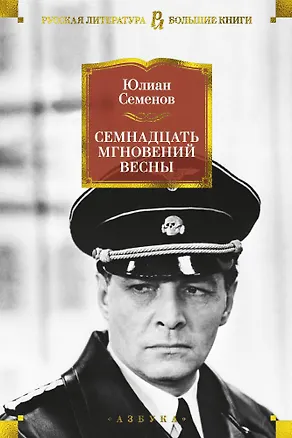Книга Семнадцать мгновений весны (Юлиан Семёнов)